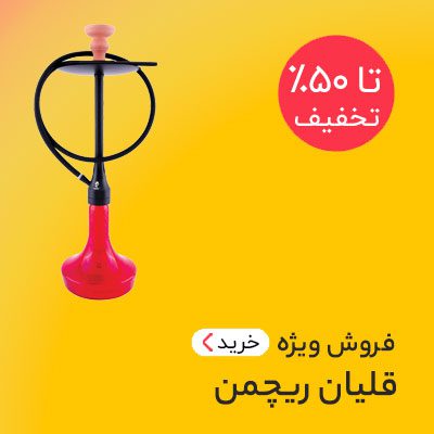 خرید قلیان ریچمن