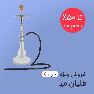 خرید قلیان میا