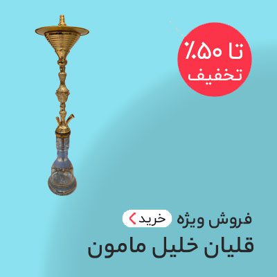 خرید قلیان خلیل مامون