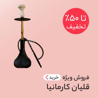 خرید قلیان کارمانیا