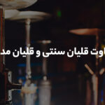 تفاوت قلیان‌ سنتی و قلیان‌ مدرن